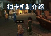 哈利波特魔法觉醒抽卡机制介绍