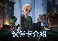 哈利波特魔法觉醒伙伴卡介绍