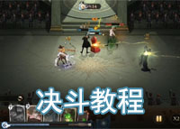 哈利波特魔法觉醒决斗教程