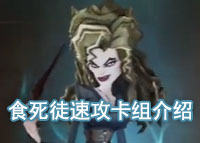 哈利波特魔法觉醒食死徒速攻卡组介绍