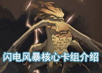 哈利波特魔法觉醒闪电风暴核心卡组介绍