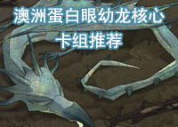 哈利波特魔法觉醒澳洲蛋白眼幼龙核心卡组推荐