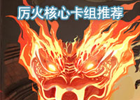哈利波特魔法觉醒厉火核心卡组推荐