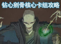 哈利波特魔法觉醒钻心剜骨核心卡组攻略