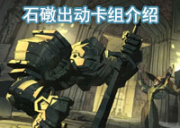 哈利波特魔法觉醒石礅出动卡组介绍