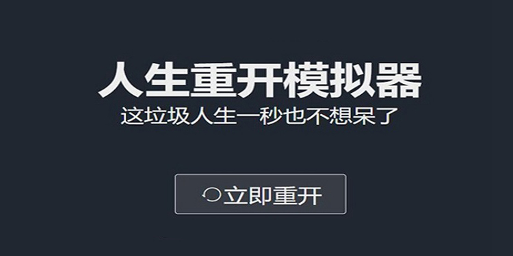人生重开模拟器游戏合集