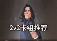 哈利波特魔法觉醒2v2卡组推荐