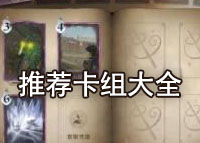 哈利波特魔法觉醒卡组大全