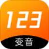 123变声器app