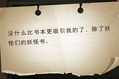 “没什么比书本更吸引我的了，除了妖怪们的妖怪书”攻略