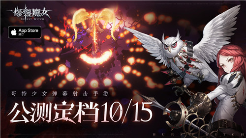 《爆裂魔女》10月15日全平台公测