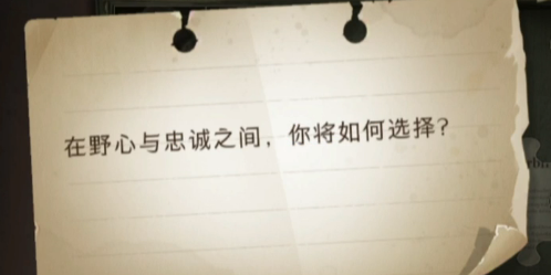 在野心与忠诚之间，你将如何选择?