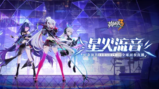 崩坏3「星火流音」纪念演出,即将上线!