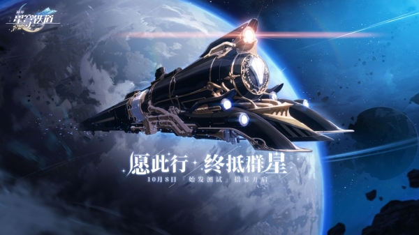 米哈游崩坏系列新作《崩坏:星穹铁道》10月8日开启测试招募