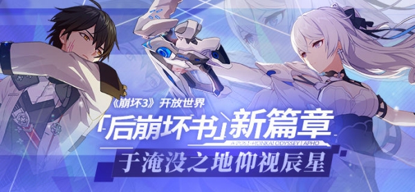《崩坏3》开放世界「后崩坏书」新篇章 于淹没之地仰视辰星