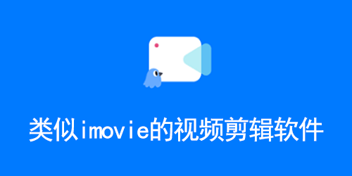 类似imovie的视频剪辑软件