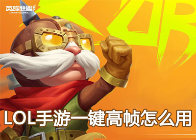 LOL手游一键高帧怎么用