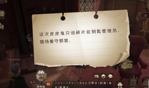 这次皮皮鬼只说碎片在钥匙管理员猎场看守那里拼图线索介绍