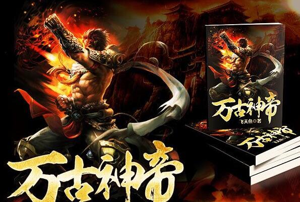 万古神帝在哪个软件可以看