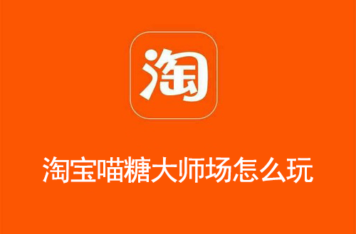 淘宝喵糖大师场怎么玩