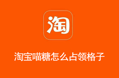 淘宝喵糖怎么占领格子
