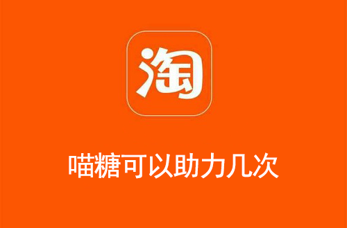 喵糖可以助力几次