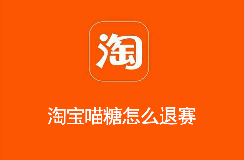 淘宝喵糖怎么退赛