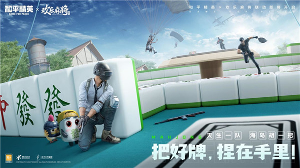 四排三缺一!和平精英x欢乐麻将全集开启联动