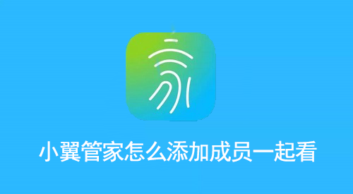 小翼管家怎么添加成员一起看