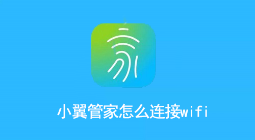 小翼管家怎么连接wifi