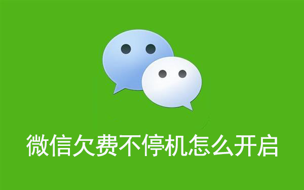 微信欠费不停机怎么开启