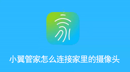 小翼管家怎么连接家里的摄像头