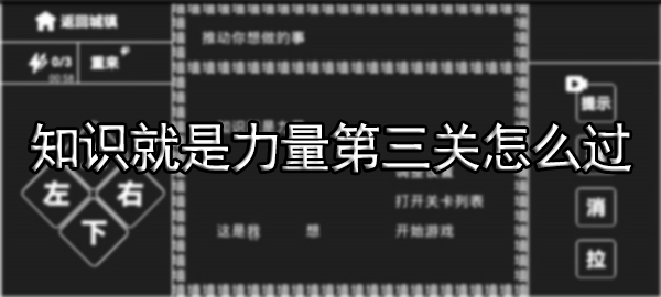 知识就是力量第三关怎么过