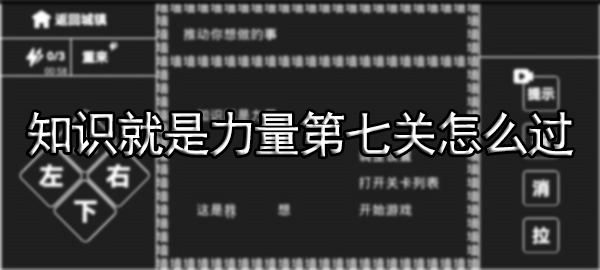知识就是力量第七关怎么过