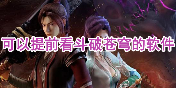 可以提前看斗破苍穹的软件