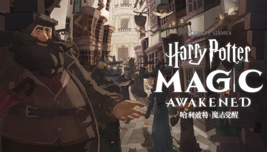 哈利波特魔法觉醒抖音活动完成攻略