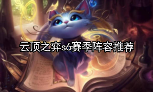 云顶之弈s6赛季阵容推荐