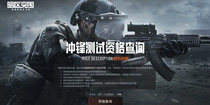 《暗区突围》冲锋测试资格查询方法