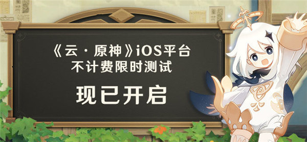 《云·原神》iOS平台测试现已开启!