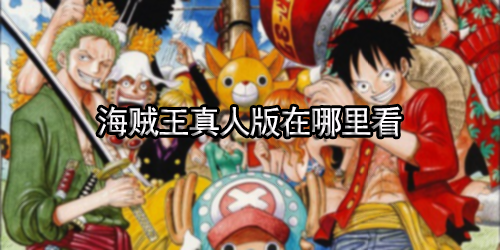 海贼王真人版在哪里看