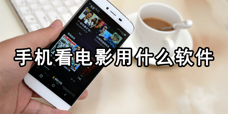 手机看电影用什么软件