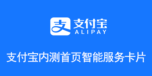 支付宝内测首页智能服务卡片