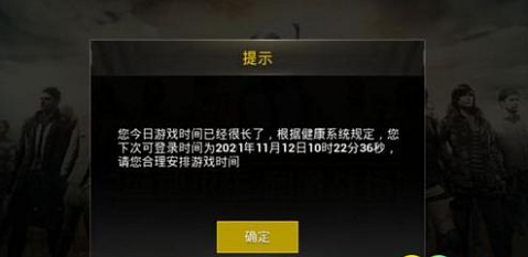 绝地求生未来之役有防沉迷吗