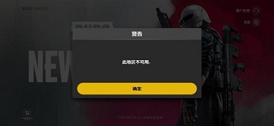 绝地求生未来之役此地区不可用怎么办