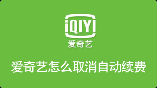 爱奇艺怎么取消自动续费