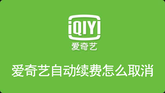 爱奇艺自动续费怎么取消