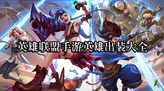 英雄联盟手游英雄出装大全