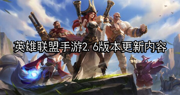 英雄联盟手游2.6版本更新内容