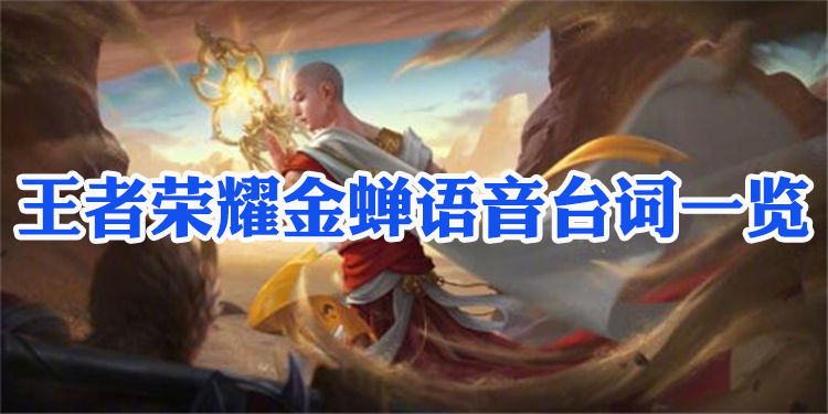 王者荣耀金蝉语音台词