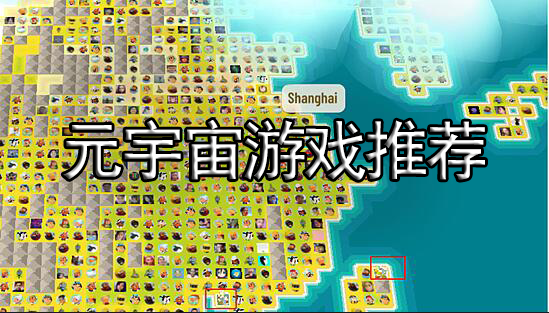 元宇宙游戏推荐
